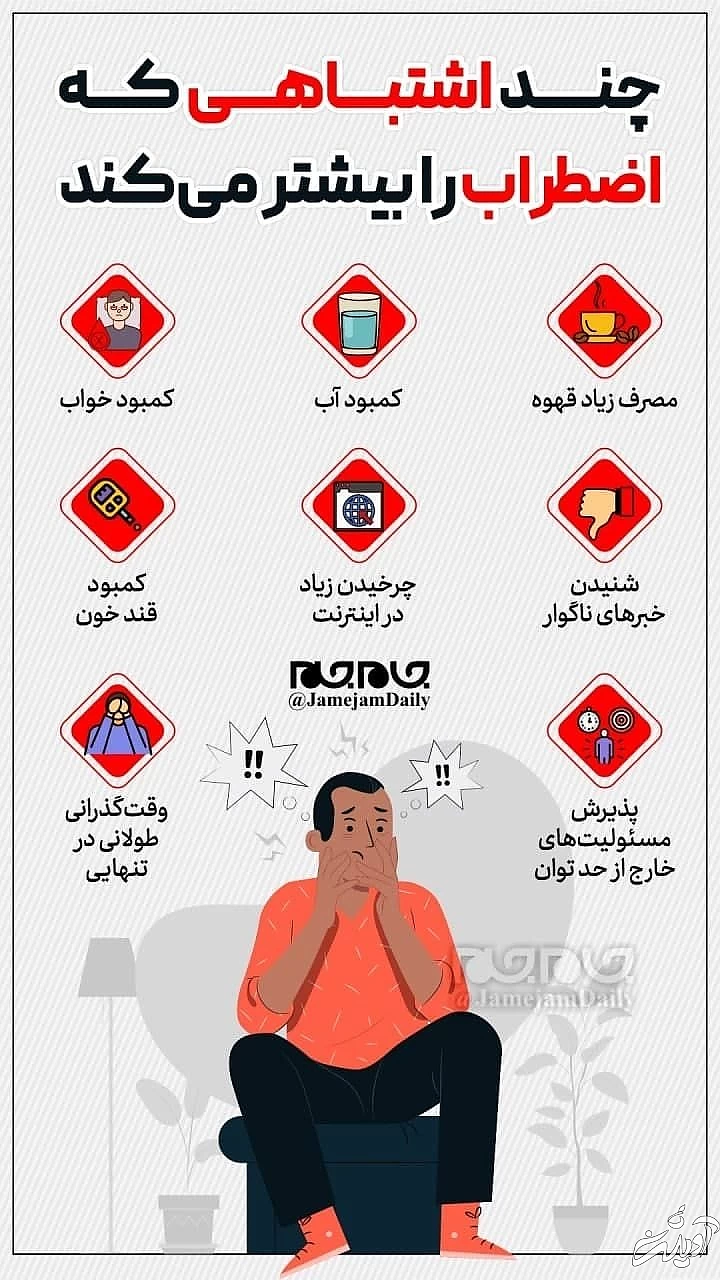 چند اشتباهی که اضطراب را بیشتر می&zwnj;کند